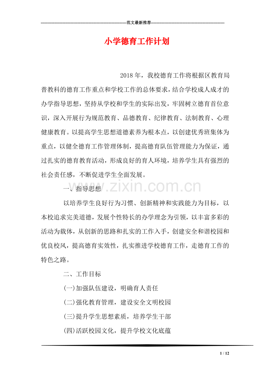 小学德育工作计划-1.doc_第1页