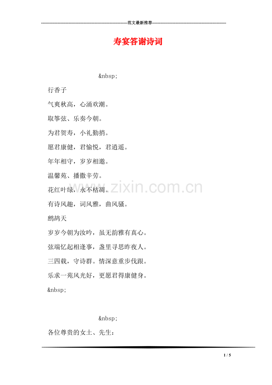 寿宴答谢诗词.doc_第1页
