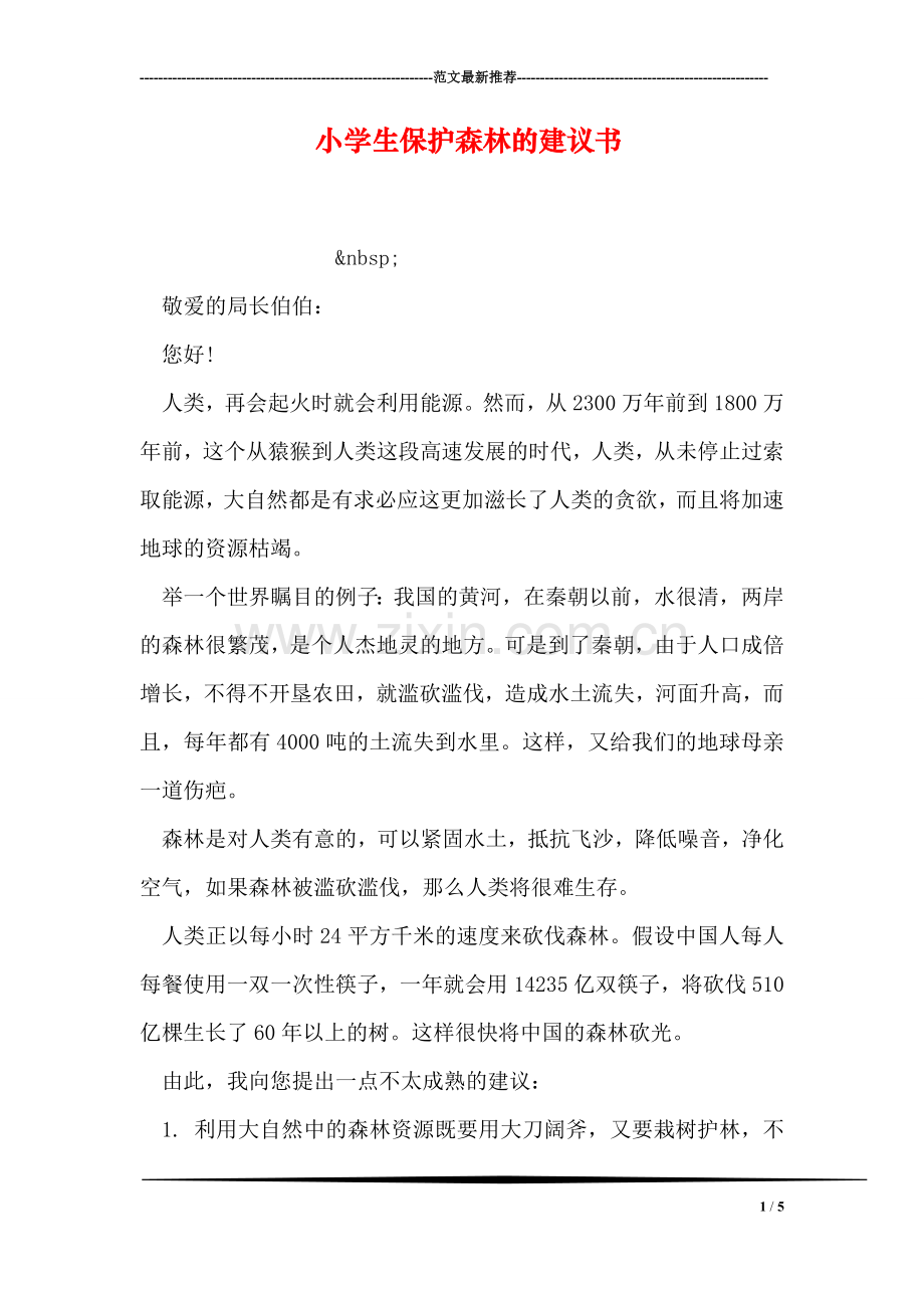 小学生保护森林的建议书.doc_第1页