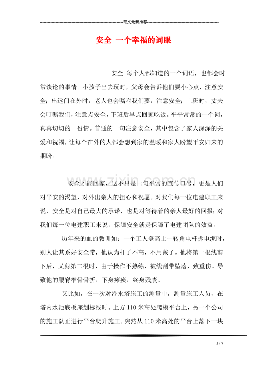 安全-一个幸福的词眼.doc_第1页