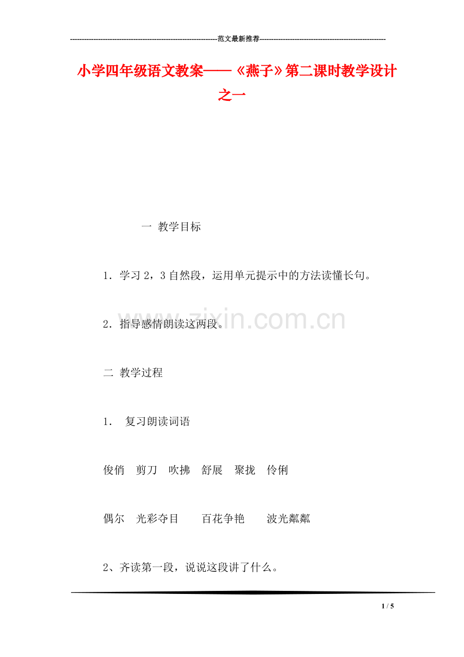 小学四年级语文教案——《燕子》第二课时教学设计之一.doc_第1页