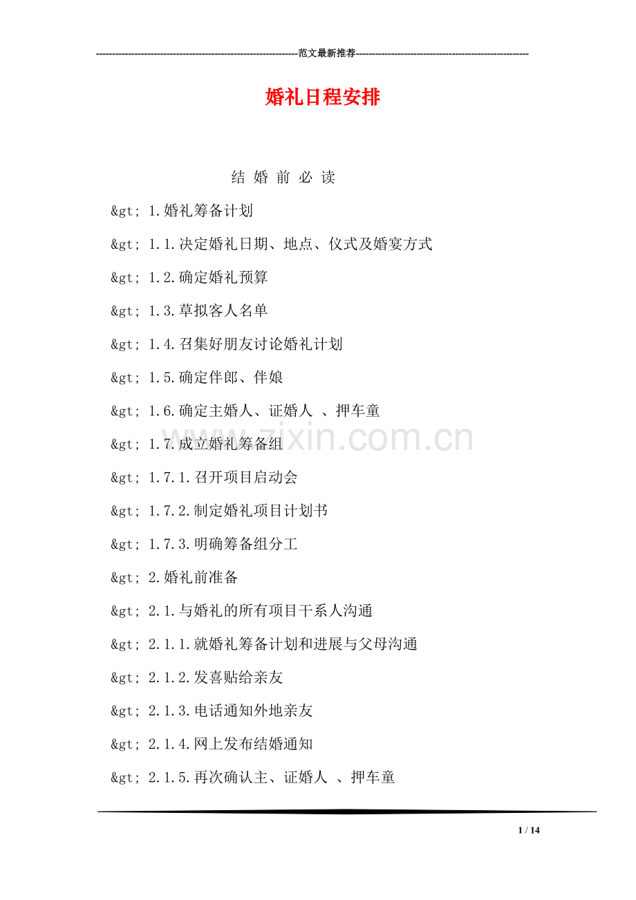 婚礼日程安排.doc_第1页