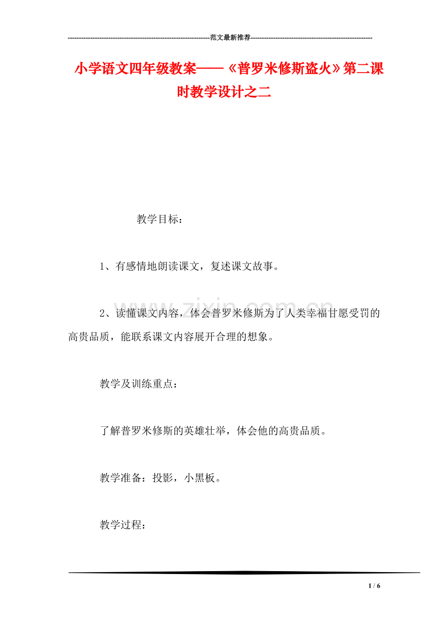 小学语文四年级教案——《普罗米修斯盗火》第二课时教学设计之二.doc_第1页
