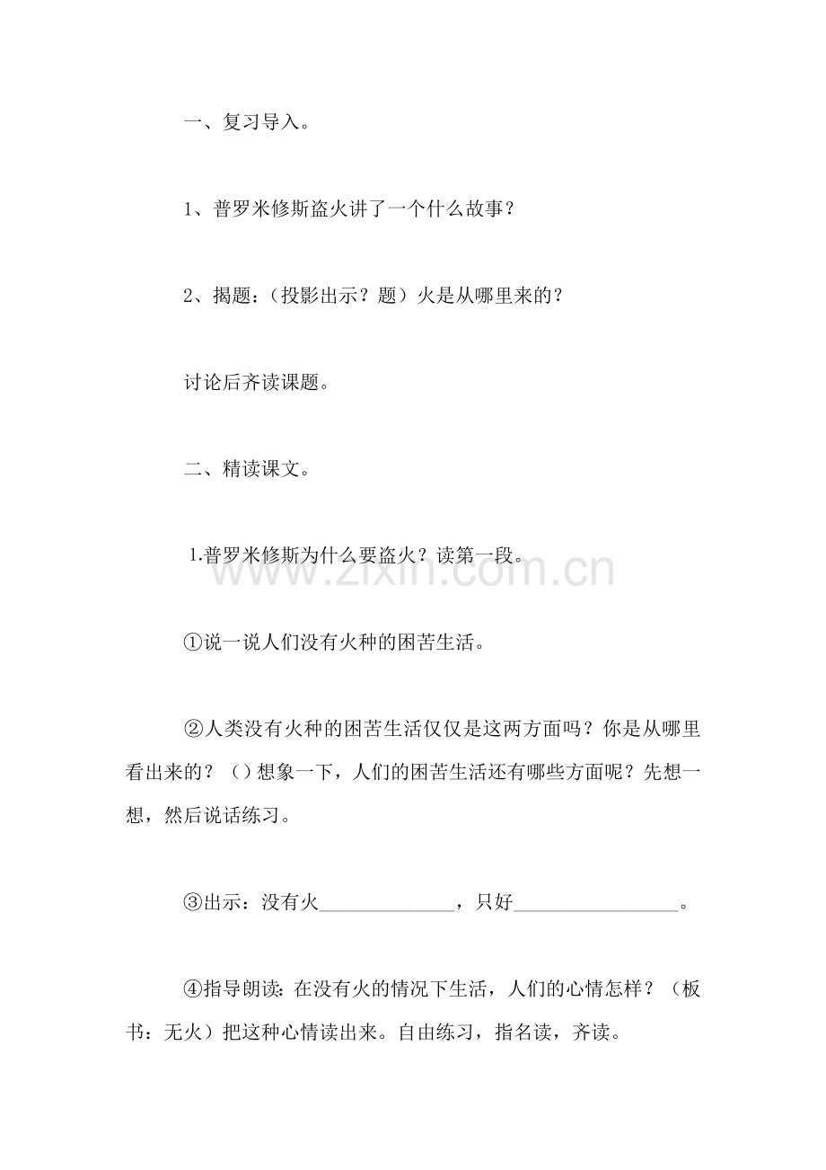 小学语文四年级教案——《普罗米修斯盗火》第二课时教学设计之二.doc_第2页