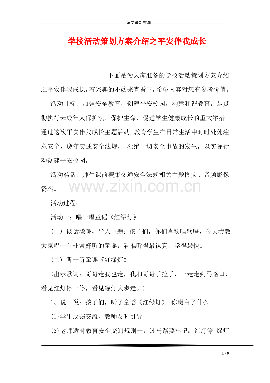学校活动策划方案介绍之平安伴我成长.doc_第1页