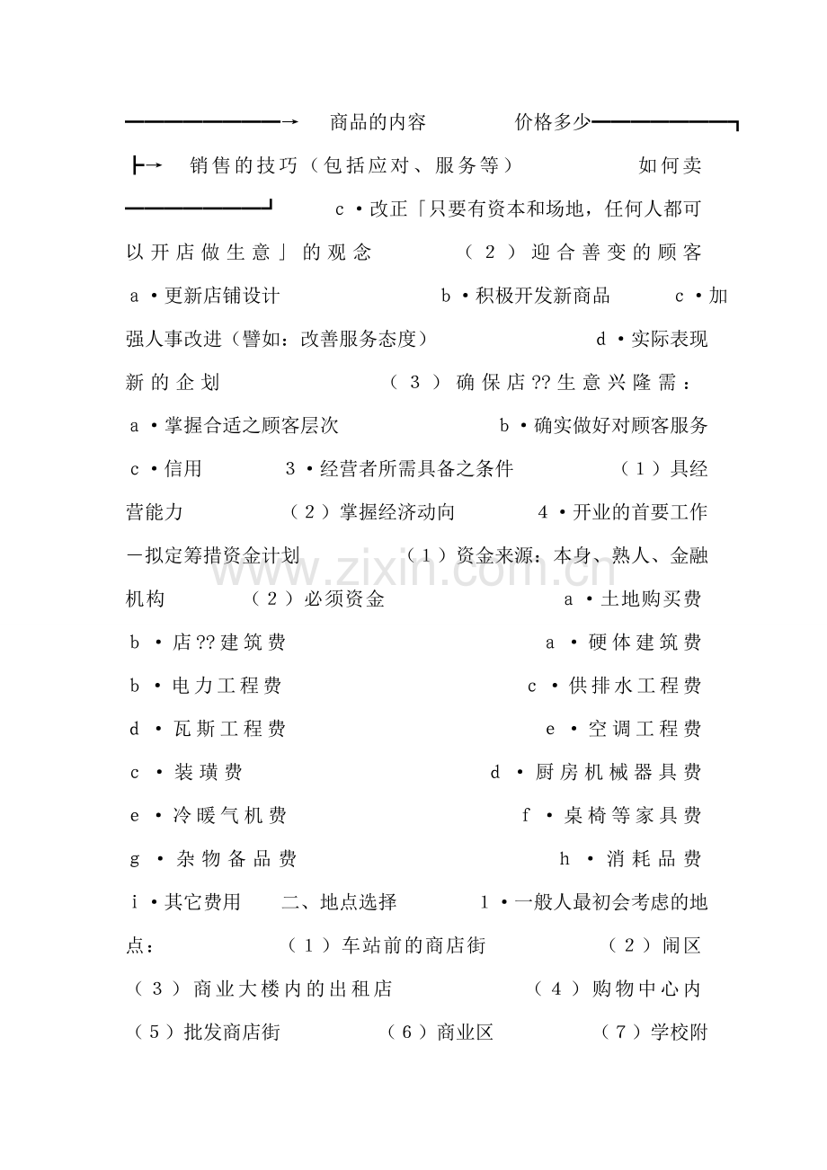 开餐饮店流程以及餐饮创业计划书.doc_第2页
