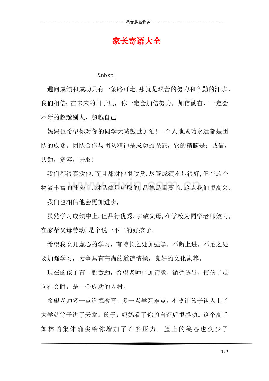 家长寄语大全.doc_第1页