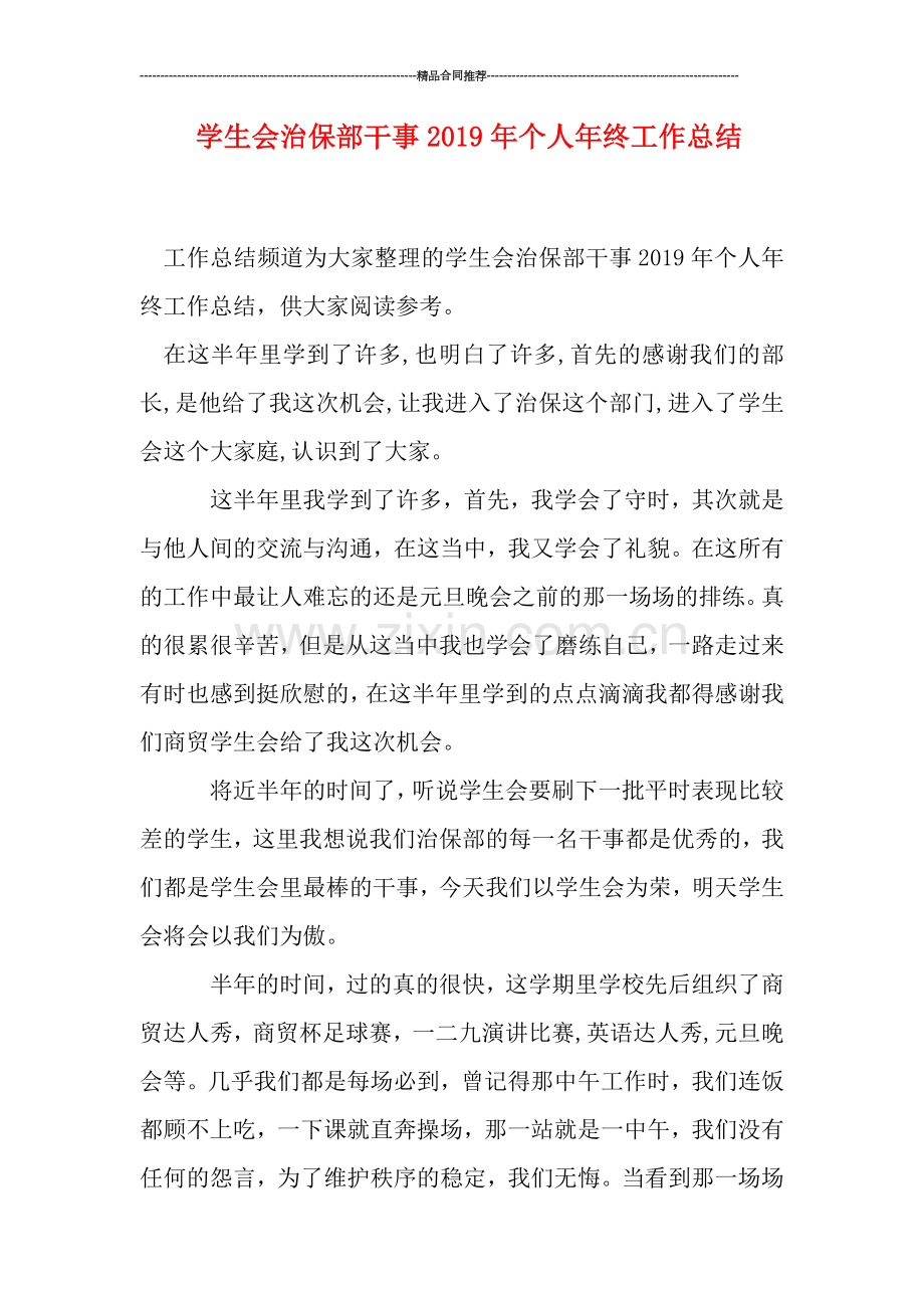 学生会治保部干事2019年个人年终工作总结.doc_第1页