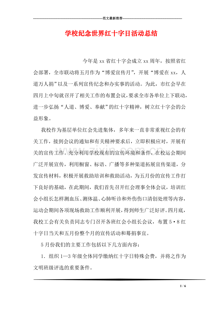 学校纪念世界红十字日活动总结.doc_第1页
