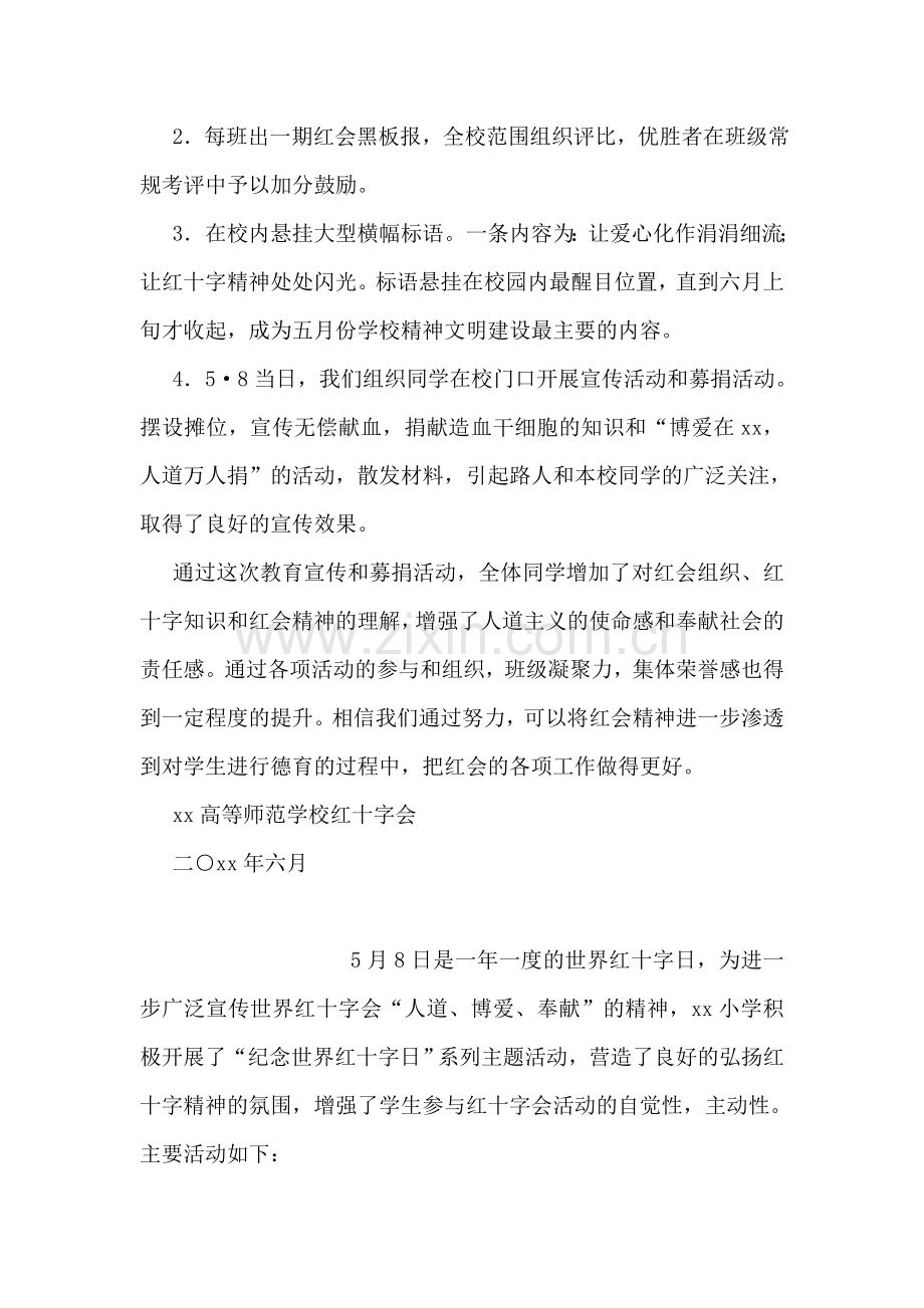 学校纪念世界红十字日活动总结.doc_第2页