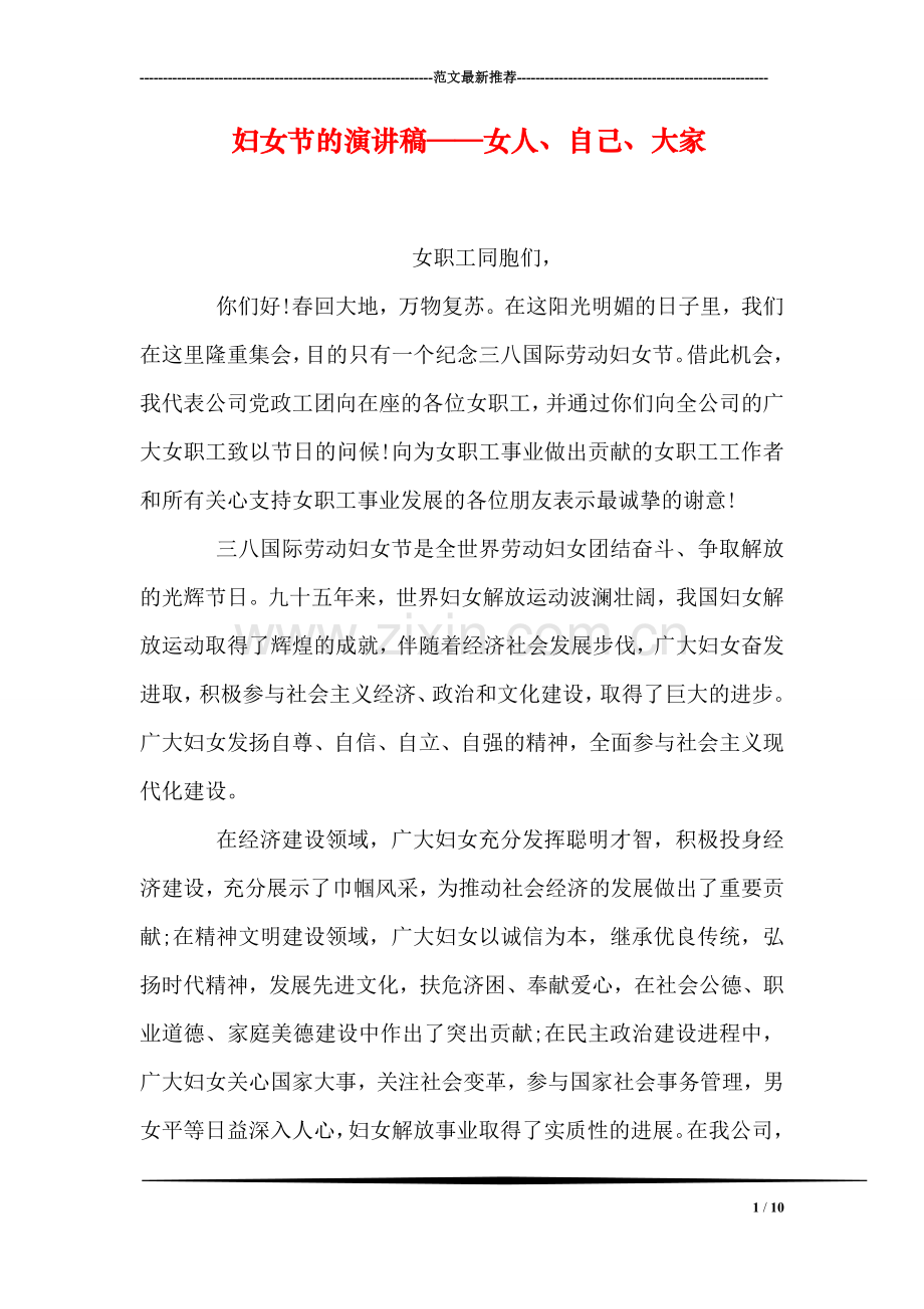 妇女节的演讲稿——女人、自己、大家.doc_第1页