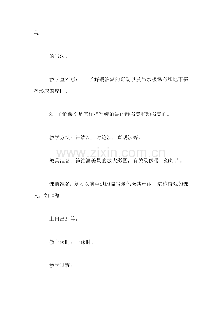 小学语文四年级下册教案——《镜泊湖奇观》教案.doc_第2页