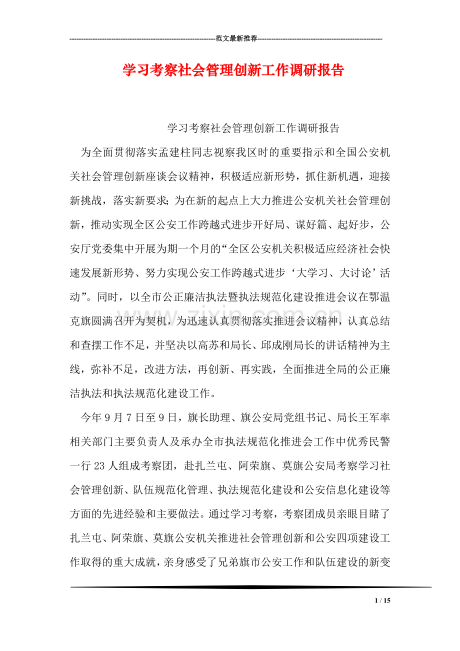 学习考察社会管理创新工作调研报告.doc_第1页