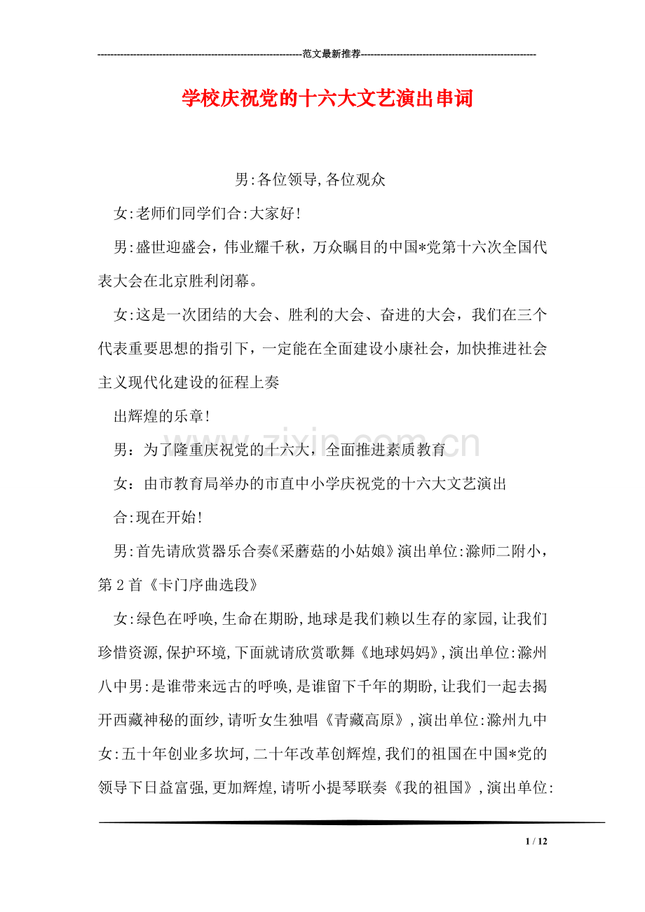 学校庆祝党的十六大文艺演出串词.doc_第1页
