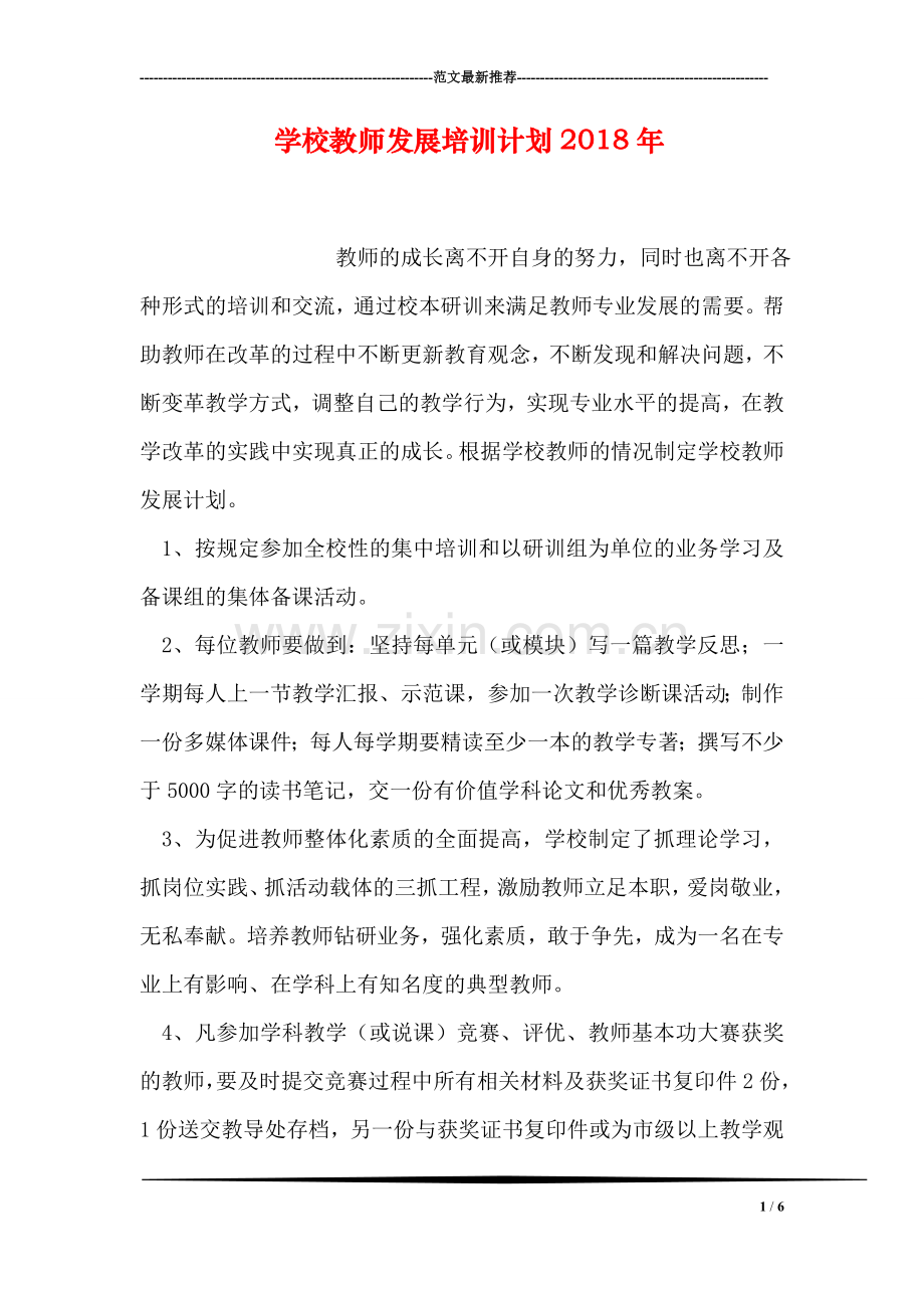 学校教师发展培训计划2018年-1.doc_第1页