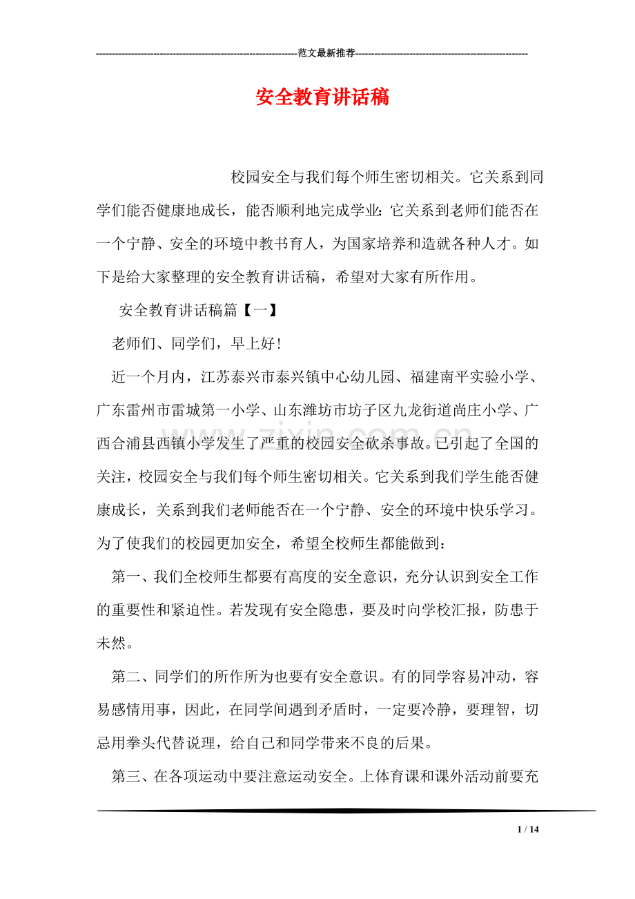 安全教育讲话稿.doc_第1页