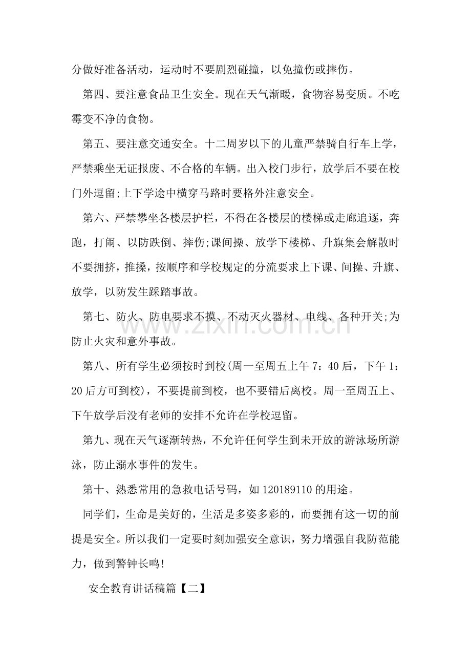 安全教育讲话稿.doc_第2页