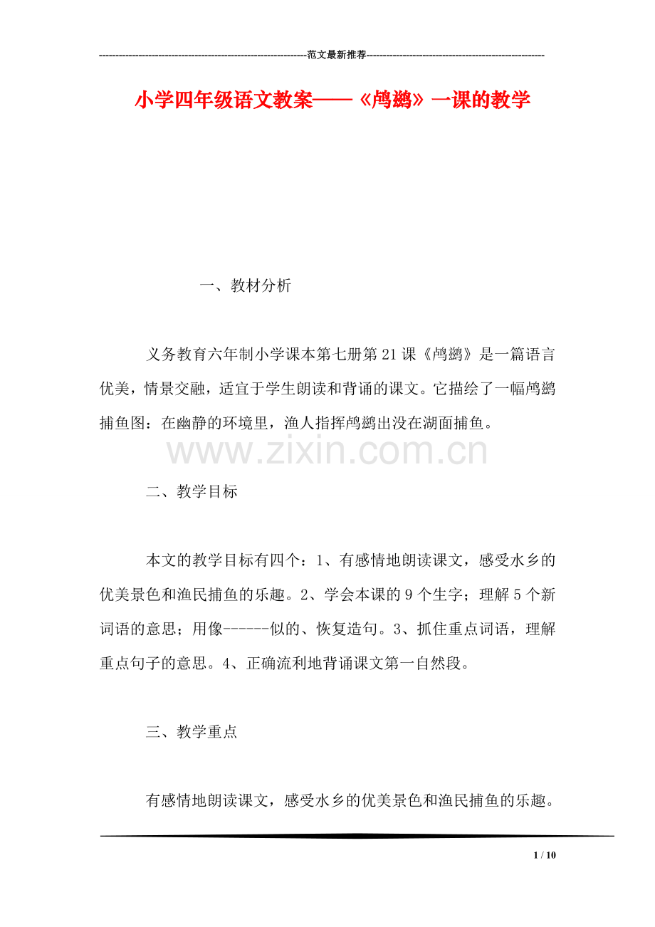 小学四年级语文教案——《鸬鹚》一课的教学.doc_第1页