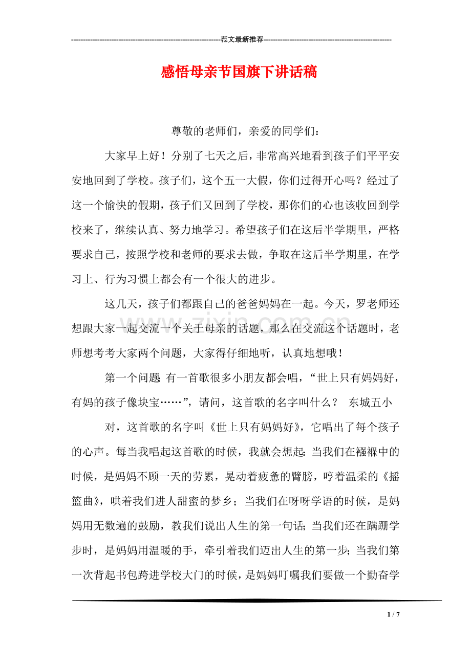 感悟母亲节国旗下讲话稿.doc_第1页