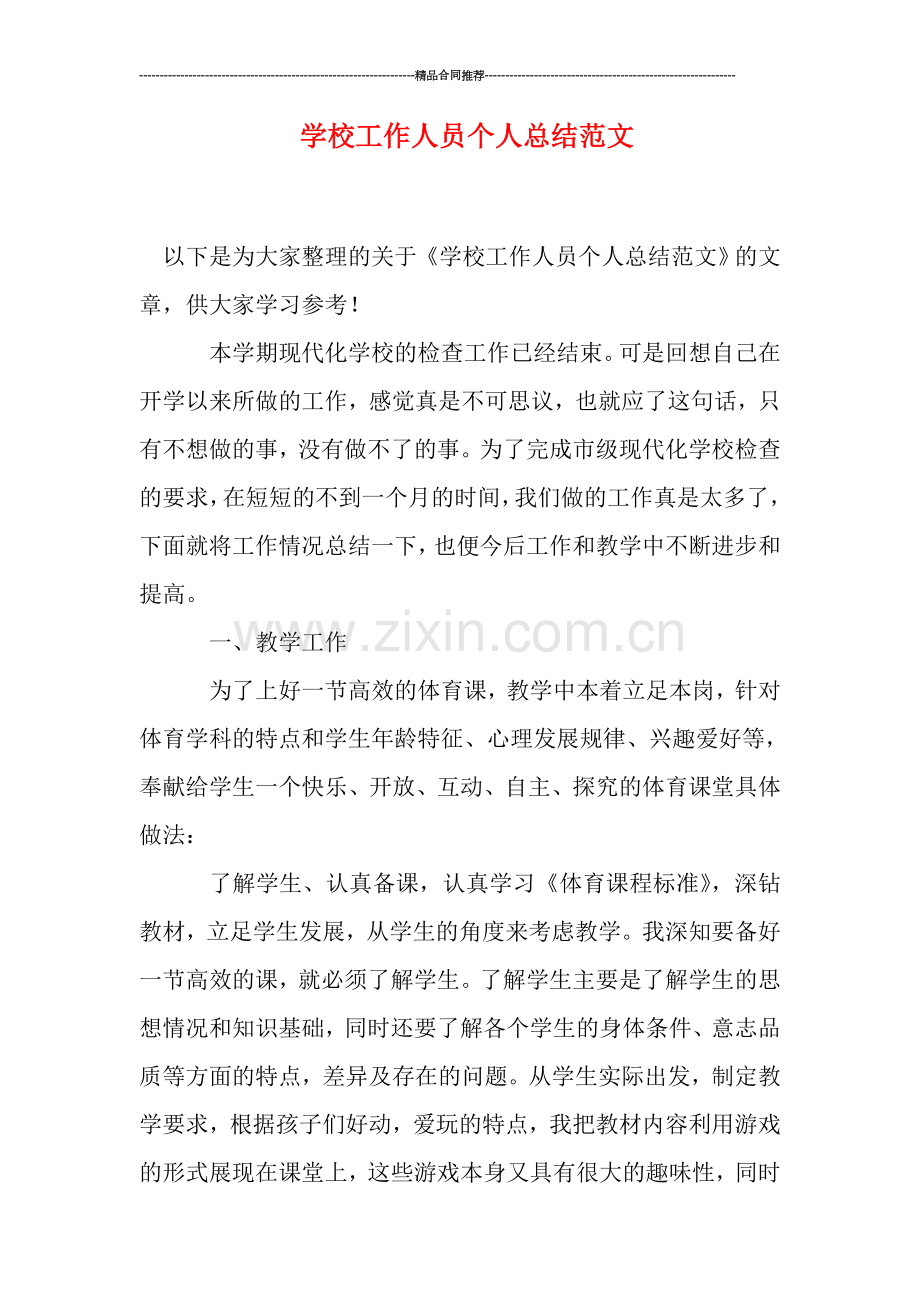 学校工作人员个人总结范文.doc_第1页