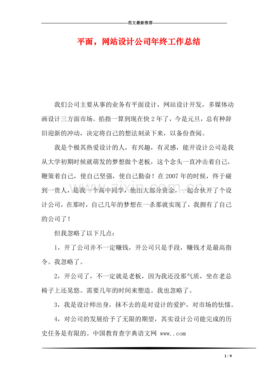平面-网站设计公司年终工作总结.doc_第1页