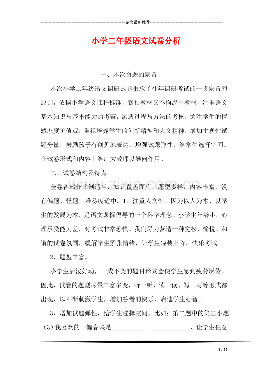小学二年级语文试卷分析.doc_第1页