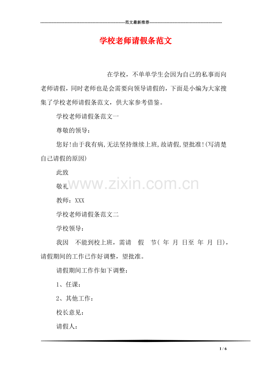 学校老师请假条范文.doc_第1页