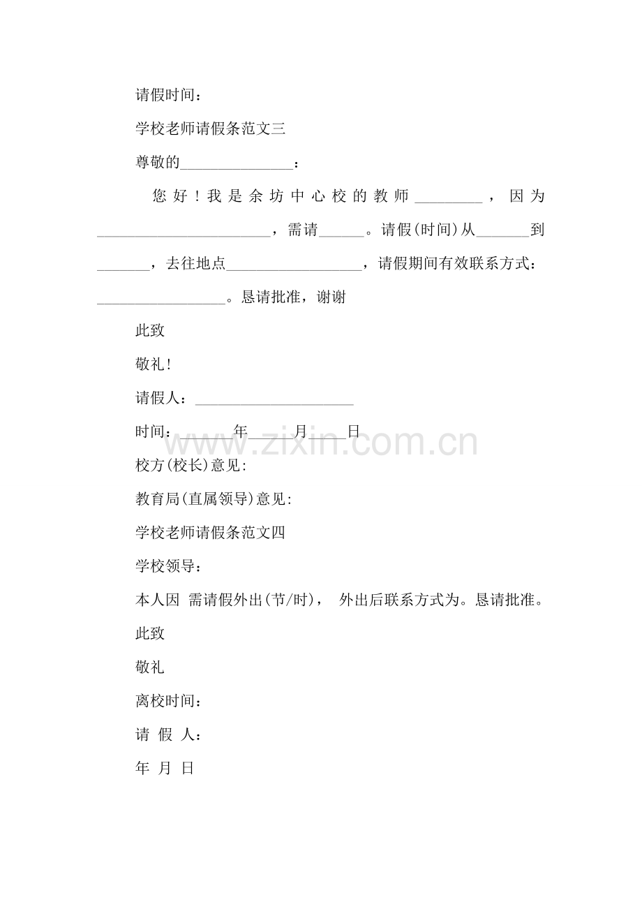 学校老师请假条范文.doc_第2页