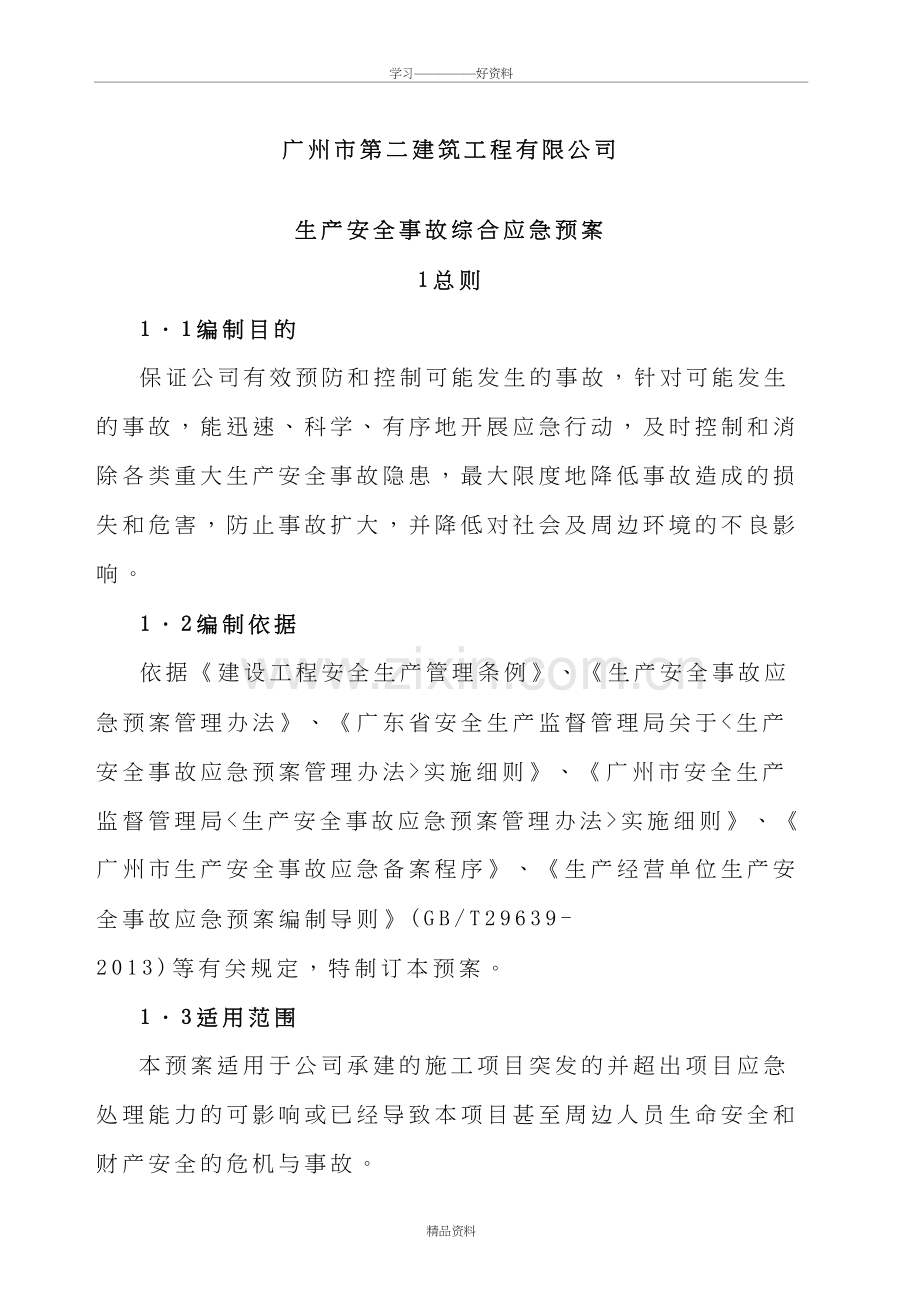 广州二建生产安全事故综合应急预案B学习资料.doc_第2页
