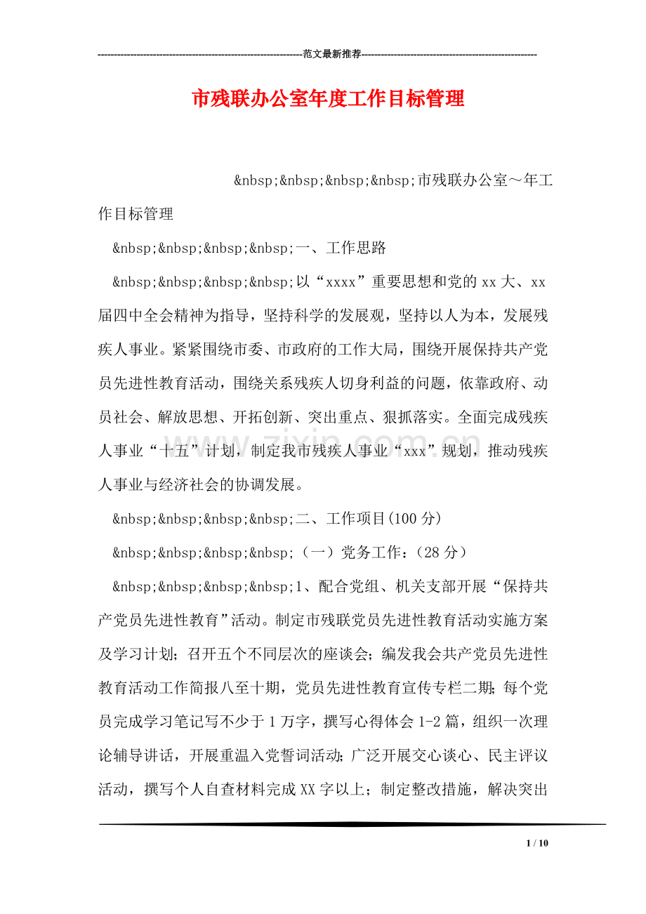 市残联办公室年度工作目标管理.doc_第1页