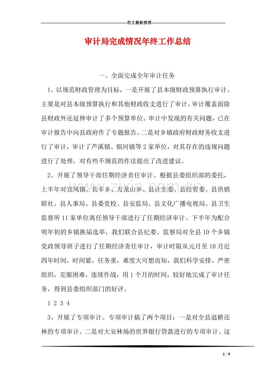 审计局完成情况年终工作总结.doc_第1页