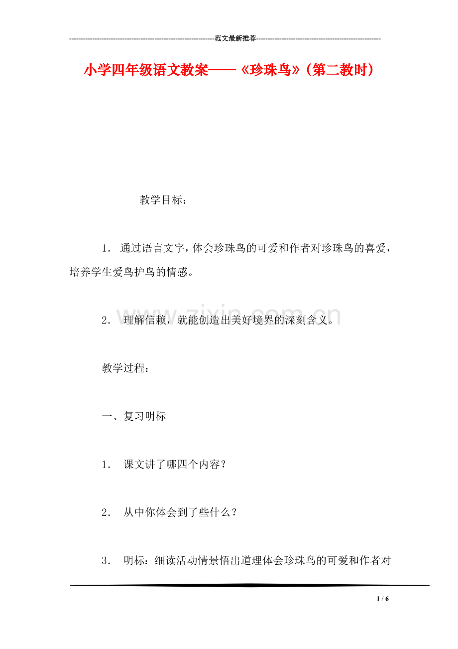 小学四年级语文教案——《珍珠鸟》(第二教时.doc_第1页