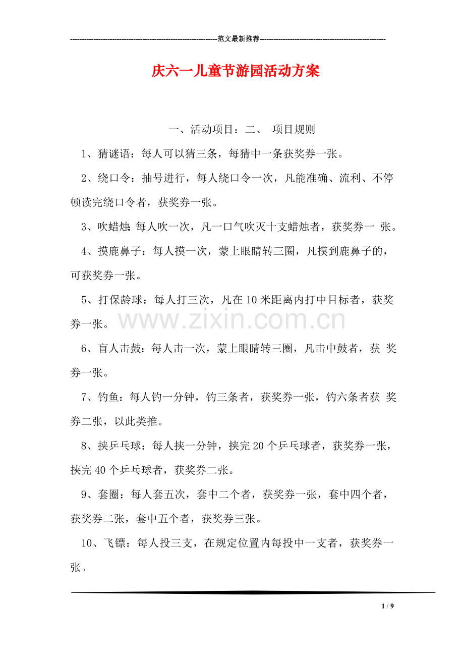 庆六一儿童节游园活动方案.doc_第1页