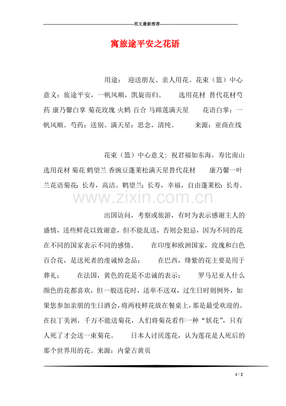 寓旅途平安之花语.doc_第1页