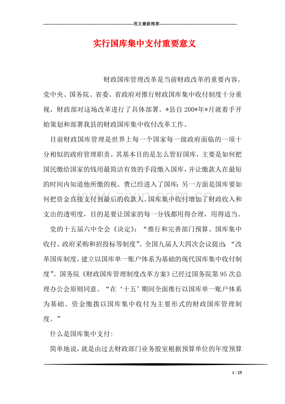 实行国库集中支付重要意义.doc_第1页