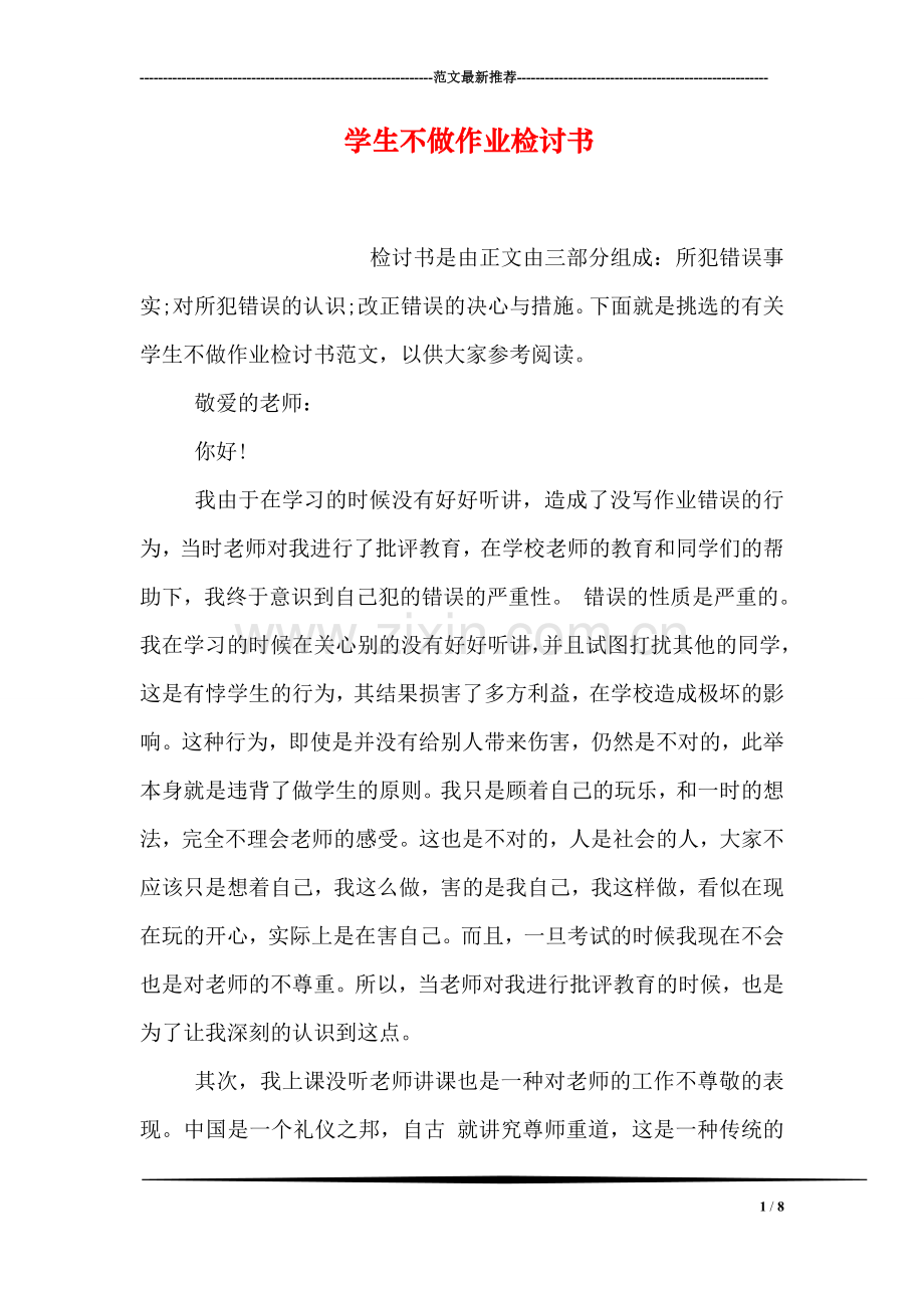 学生不做作业检讨书.doc_第1页