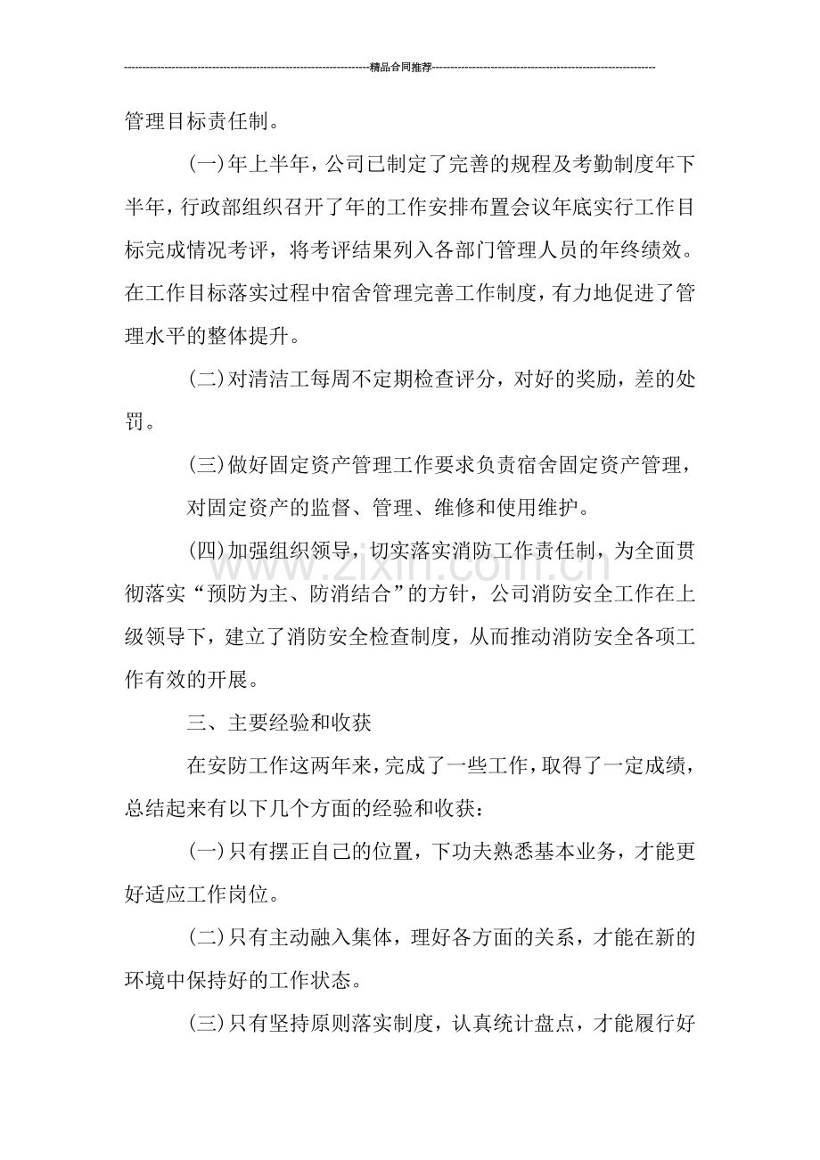 安全防护人员年终总结开头.doc_第2页
