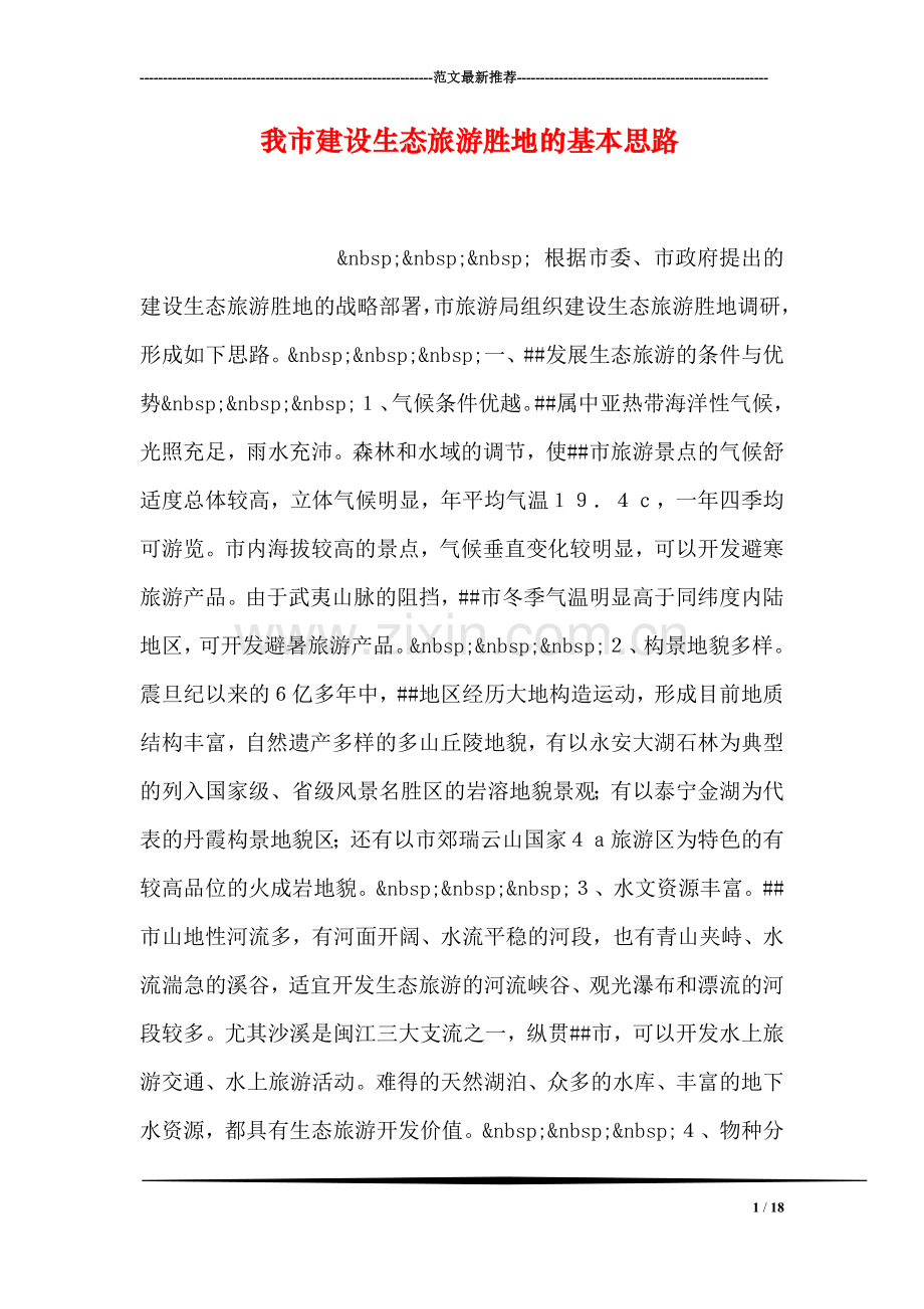 我市建设生态旅游胜地的基本思路.doc_第1页