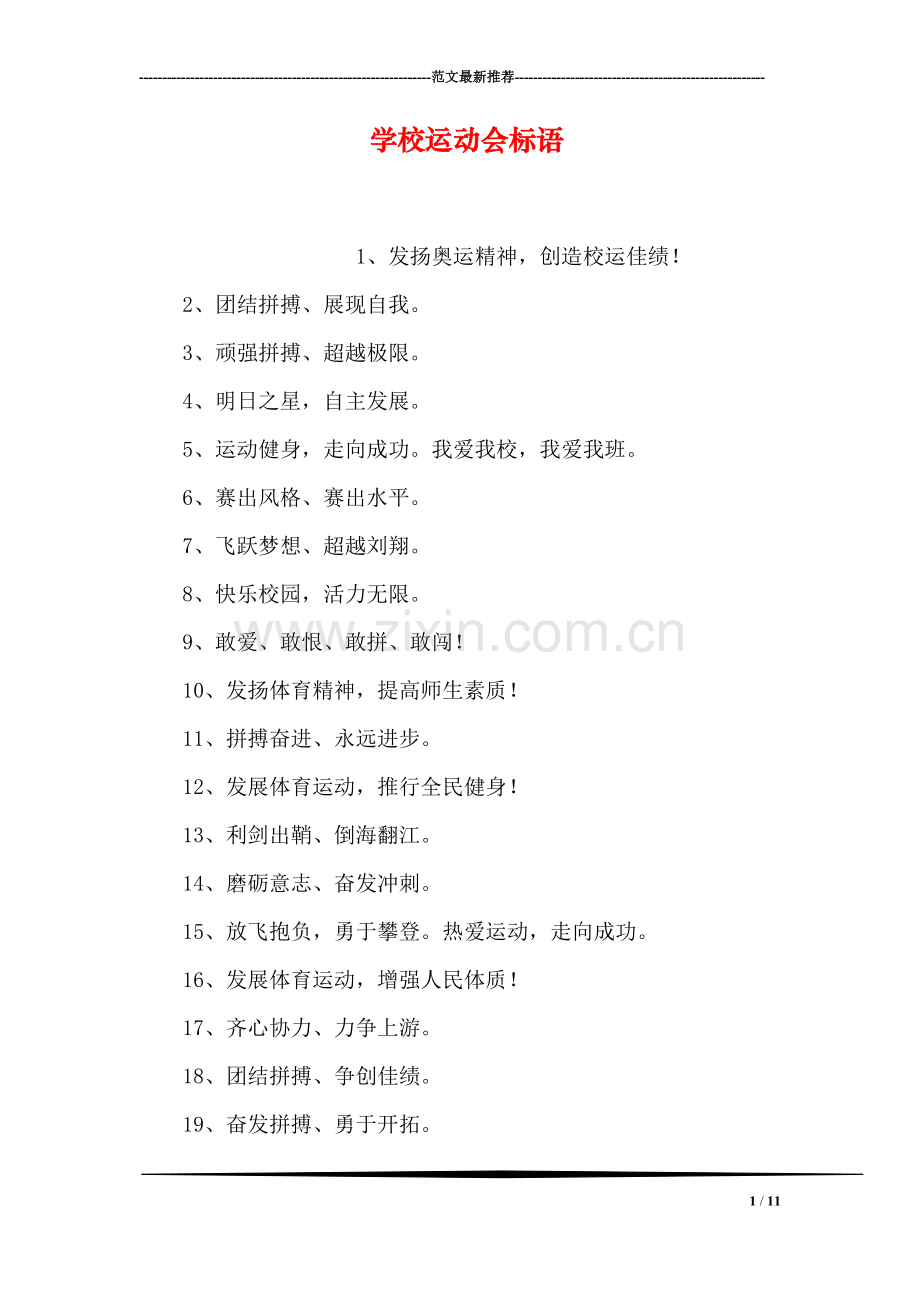 学校运动会标语.doc_第1页