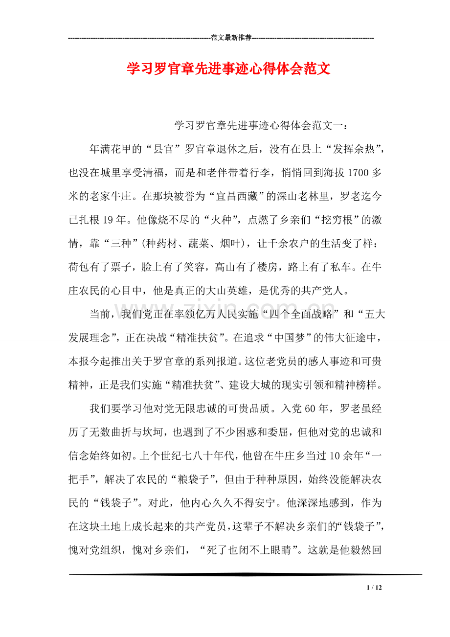 学习罗官章先进事迹心得体会范文.doc_第1页