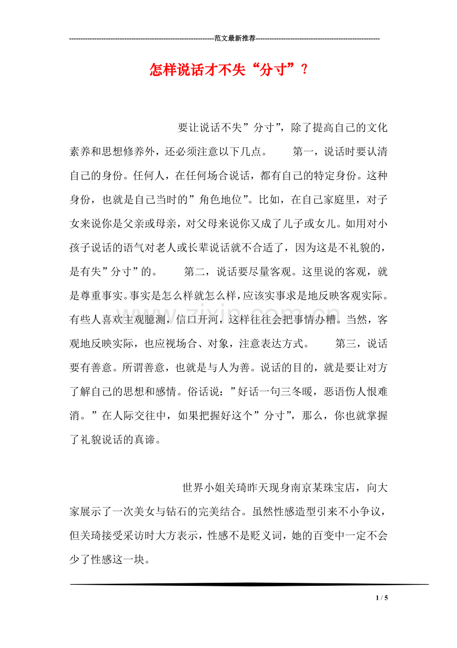 怎样说话才不失“分寸”？.doc_第1页