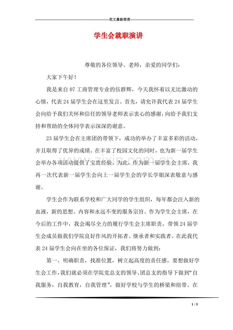 学生会就职演讲.doc_第1页