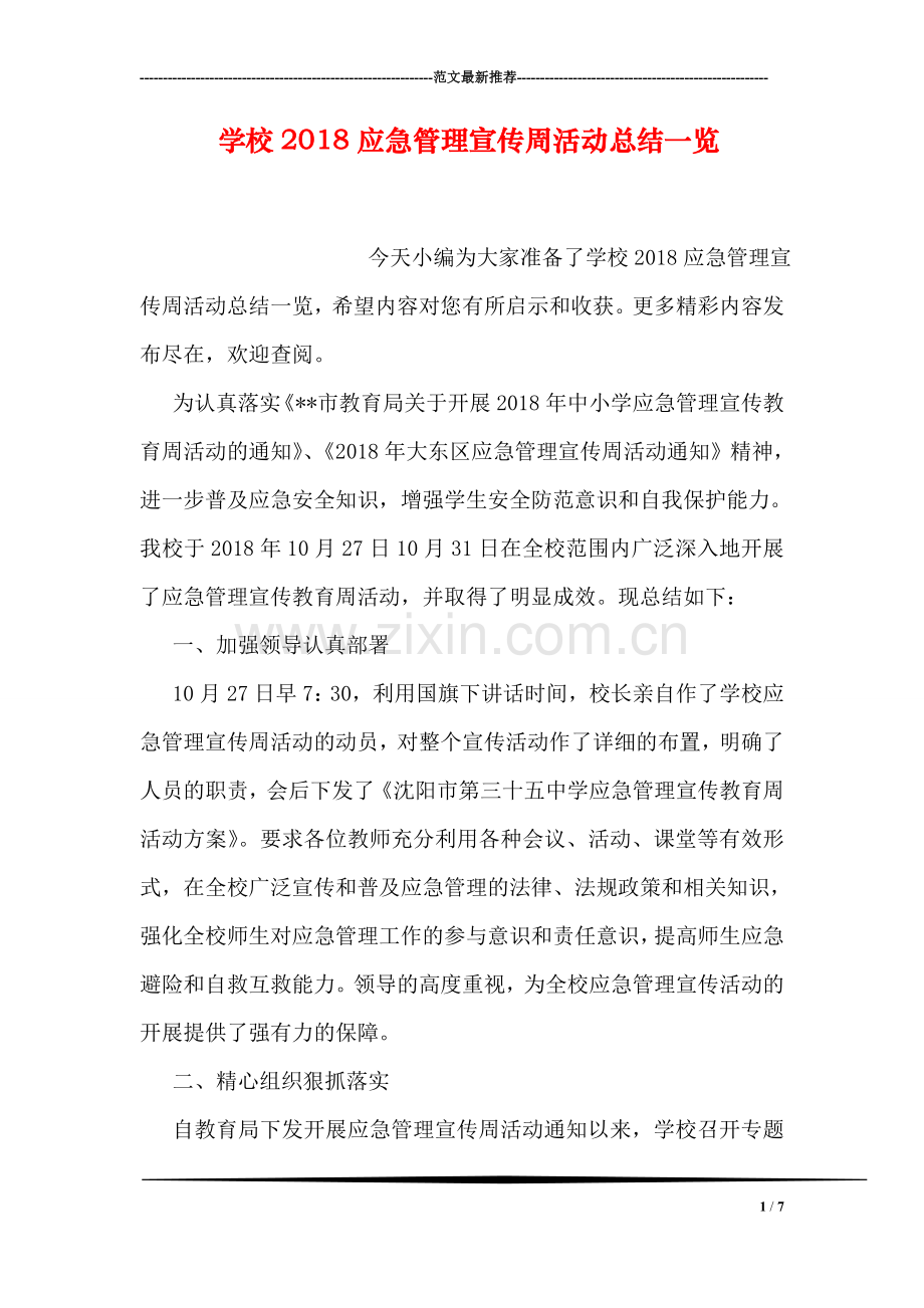 学校2018应急管理宣传周活动总结一览.doc_第1页