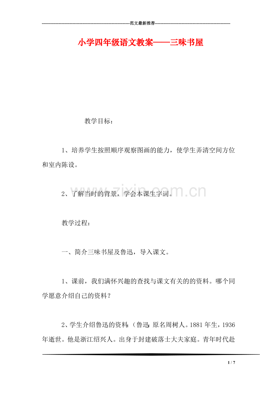 小学四年级语文教案——三味书屋.doc_第1页