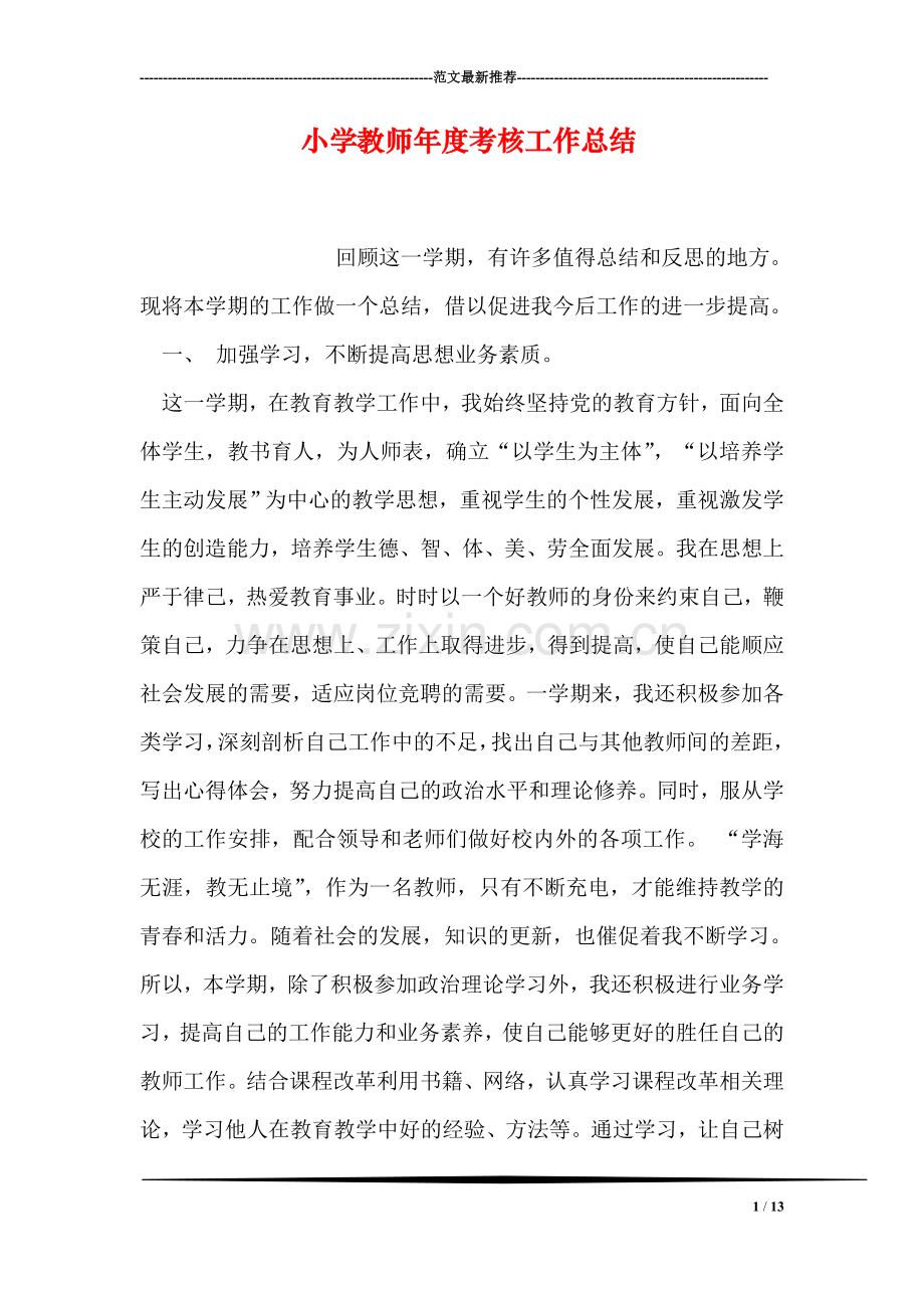 小学教师年度考核工作总结.doc_第1页