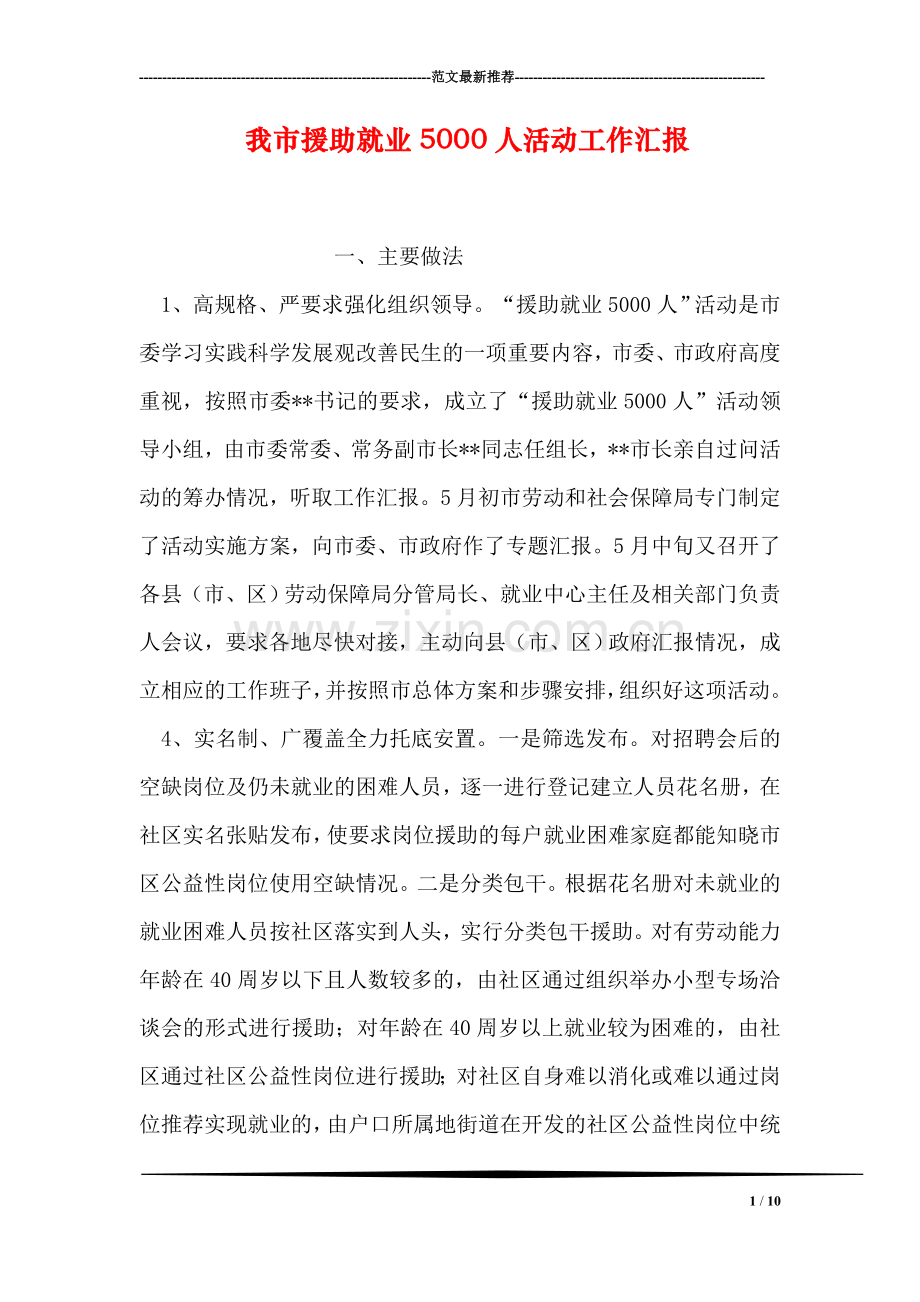 我市援助就业5000人活动工作汇报.doc_第1页