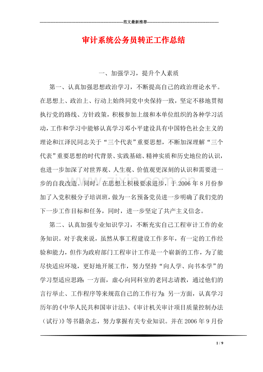 审计系统公务员转正工作总结.doc_第1页