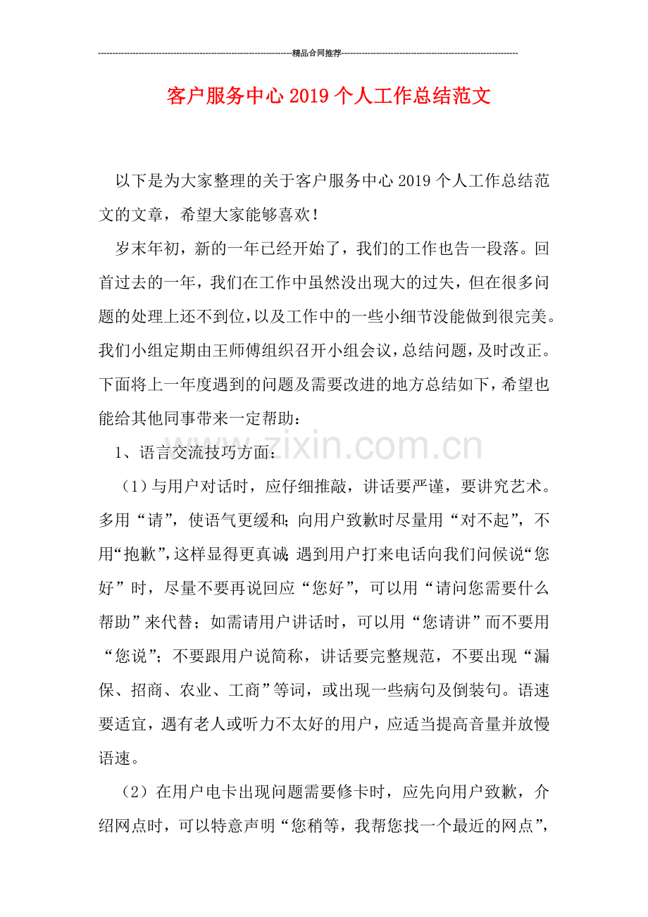 客户服务中心2019个人工作总结范文.doc_第1页