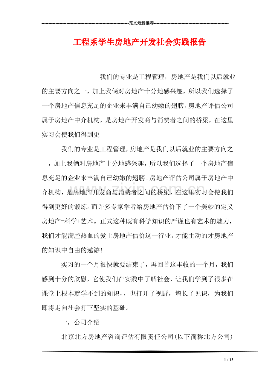 工程系学生房地产开发社会实践报告.doc_第1页