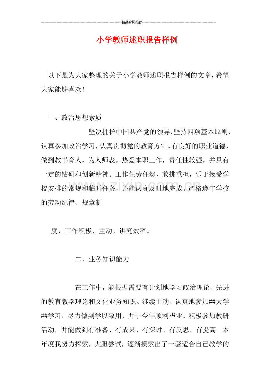 小学教师述职报告样例.doc_第1页